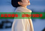 麻豆爱健身：运动计划助手