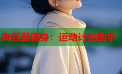 麻豆爱健身：运动计划助手
