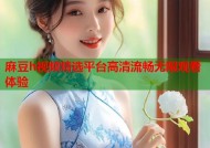 麻豆h视频精选平台高清流畅无限观看体验