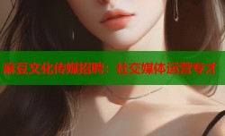 麻豆文化传媒招聘：社交媒体运营专才