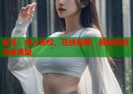 夜豆：成人夜校，在线视频，解锁你的深夜渴望