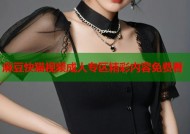 麻豆快猫视频成人专区精彩内容免费看