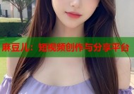 麻豆儿：短视频创作与分享平台