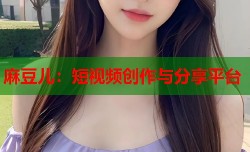 麻豆儿：短视频创作与分享平台