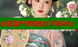 麻豆国产原创磁力下载平台
