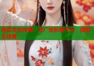 麻豆文化传媒：无广告影视平台，随时在线看