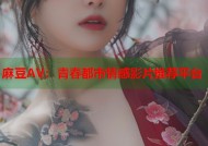 麻豆AV：青春都市情感影片推荐平台