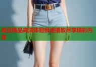麻豆精品高清体验极速播放尽享精彩内容