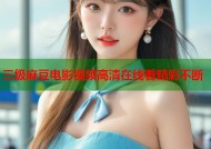 三级麻豆电影视频高清在线看精彩不断