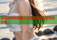 麻豆短视频传媒人口聚焦精彩内容轻松分享