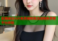 官网麻豆A片免费视频高清流畅免费看平台体验