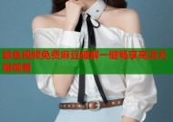 鲸鱼视频免费麻豆破解一键畅享高清无限观看