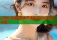 麻豆床传媒视频免费播放高清体验尽在掌握