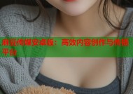 麻豆传媒安卓版：高效内容创作与传播平台