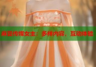 麻豆传媒女主：多样内容，互动体验