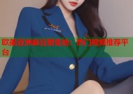 欧美亚洲麻豆聚集地：热门视频推荐平台