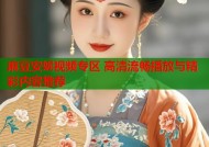 麻豆安妮视频专区 高清流畅播放与精彩内容推荐