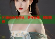 91麻豆免费在线：多样影视、智能推荐