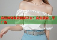 麻豆传煤免费视频平台：高清播放，无广告