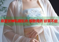 麻豆女神私藏影片 极致诱惑 欲罢不能