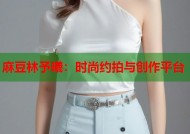 麻豆林予曦：时尚约拍与创作平台