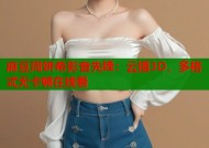 麻豆周妍希影音先锋：云播3D，多格式无卡顿在线看