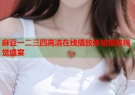 麻豆一二三四高清在线播放体验极致视觉盛宴