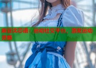 麻豆沈芯语：运动社交平台，激发运动灵感