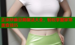 正宗炒麻豆腐做法大全，轻松掌握家常美食技巧