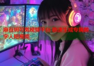麻豆玥可岚视频平台 极速生成专属数字人短视频