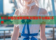 麻豆凌薇在线视频高清播放平台精彩不断