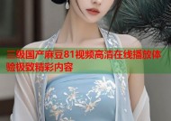三级国产麻豆81视频高清在线播放体验极致精彩内容