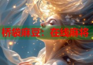 桥袋麻豆：在线麻将