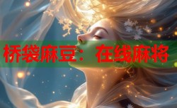 桥袋麻豆：在线麻将