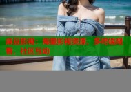 麻豆影视：海量影视资源，多终端观看，社区互动