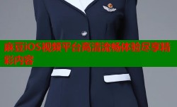 麻豆iOS视频平台高清流畅体验尽享精彩内容