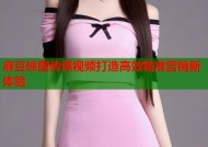 麻豆映图传谋视频打造高效精准营销新体验