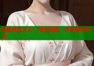 精品麻豆久久：精选视频，尽享美好时光