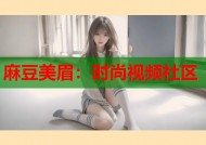 麻豆美眉：时尚视频社区