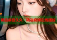 精品麻豆久久：精选视频在线播放