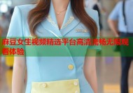 麻豆女生视频精选平台高清流畅无限观看体验