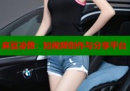 麻豆凌薇：短视频创作与分享平台
