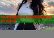 麻豆传播视频平台打造高清原创内容轻松分享体验