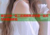 麻豆女神一区二区视频高清资源一站式在线播放体验