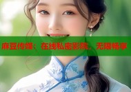 麻豆传媒：在线私密影院，无限畅享