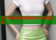 宁洋子带你探索短视频创作与分享的乐趣