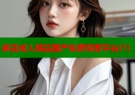 麻豆成人精品国产免费观看平台(1)