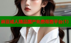 麻豆成人精品国产免费观看平台(1)