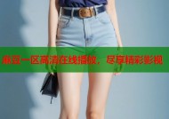 麻豆一区高清在线播放，尽享精彩影视