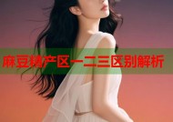 麻豆精产区一二三区别解析